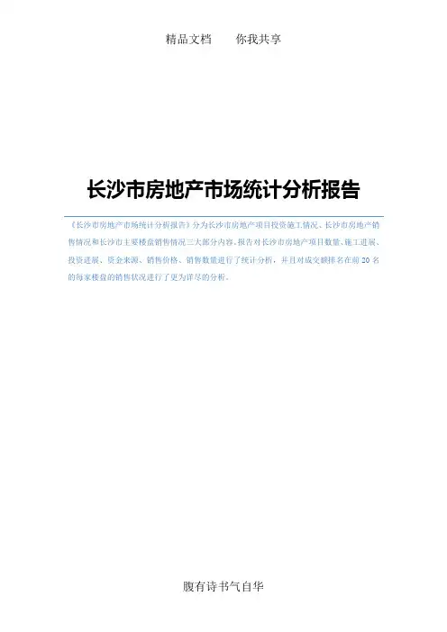 长沙市房地产市场统计分析报告