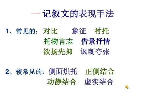 一 记叙文的表现手法20100321