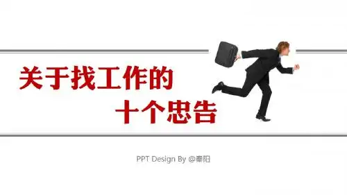 【老秦作品02】关于找工作的十个忠告 by@秦阳