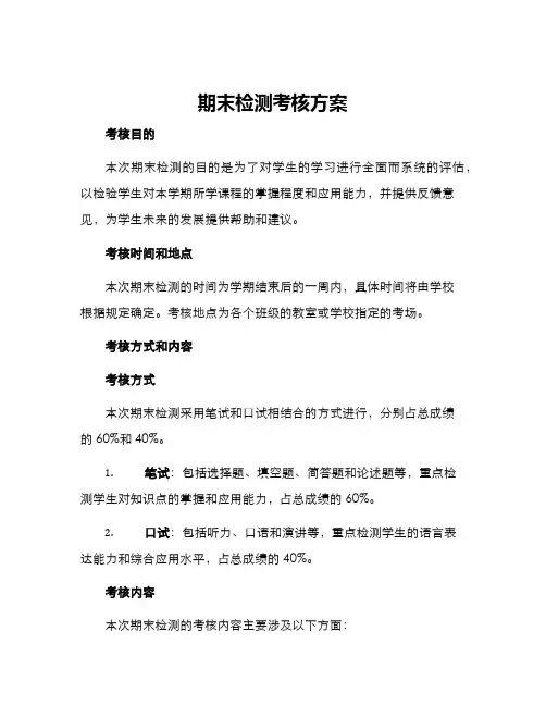 期末检测考核方案