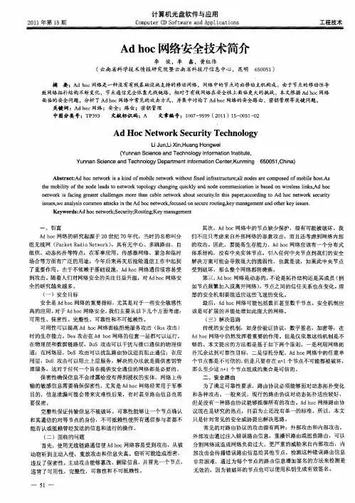 Ad hoc网络安全技术简介