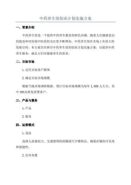 中药养生馆创业计划实施方案