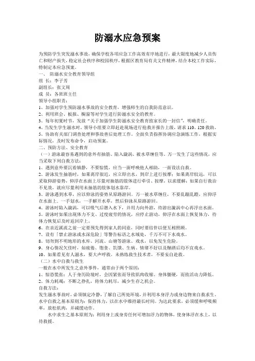 防溺水应急预案Microsoft Word 文档