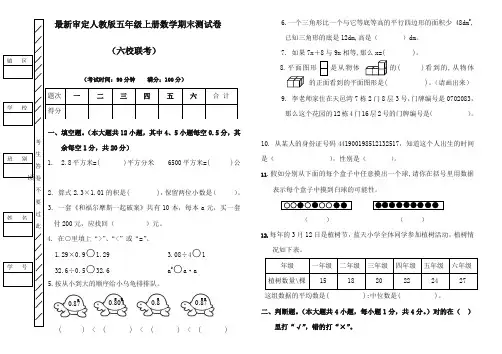 2017-2018年审定人教版五年级上册数学期末测试卷(六校联考)2