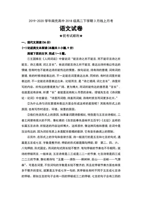 2019-2020学年四川省南充高中2018级高二下学期3月线上月考语文试卷及答案