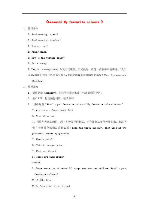四年级英语(下册) Unit 4lesson 25 my favourite colours教案 冀教版(三起)