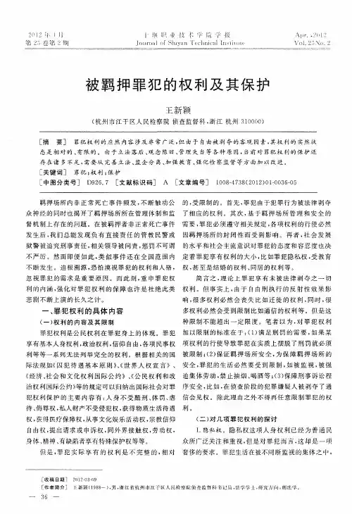 被羁押罪犯的权利及其保护