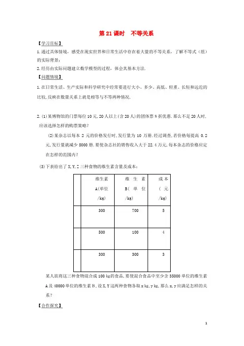 江苏省宿迁市高中数学第21课时不等关系导学案(无答案)苏教版必修5