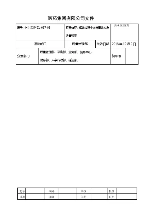 药品储存、运输过程突发事件应急预案