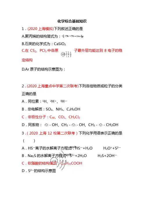 2021高三化学模拟试题汇编：化学综合基础知识
