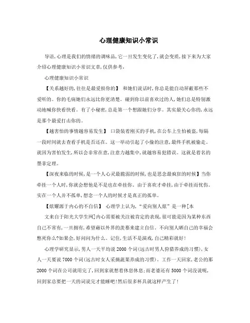 心理健康知识小常识