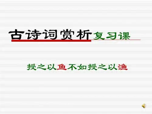 古诗文赏析(专题复习课)