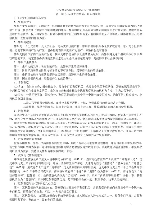 公安基础知识考试学习指导经典教程