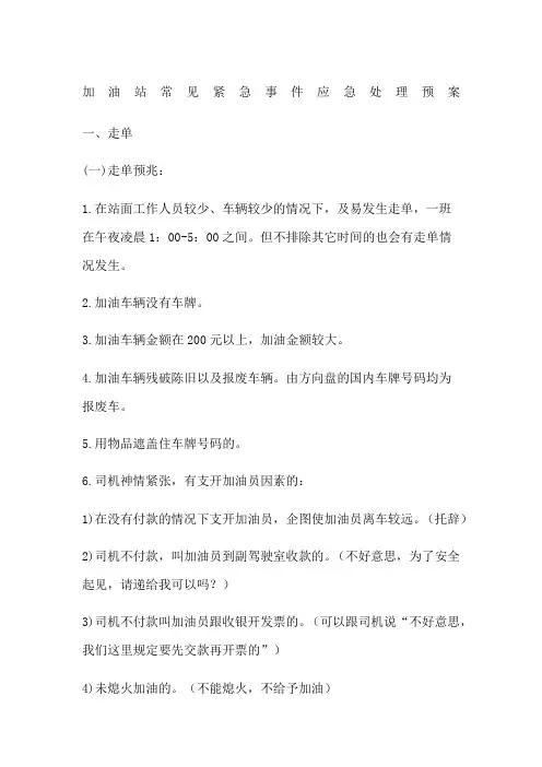 加油站常见紧急事件应急处理预案