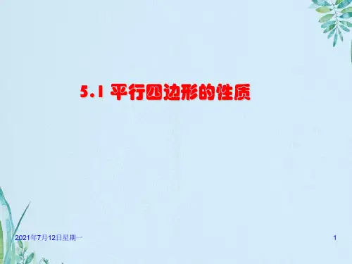 平行四边形的性质
