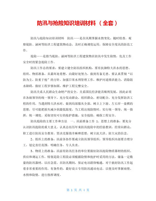 防汛与抢险知识培训材料 (全套)