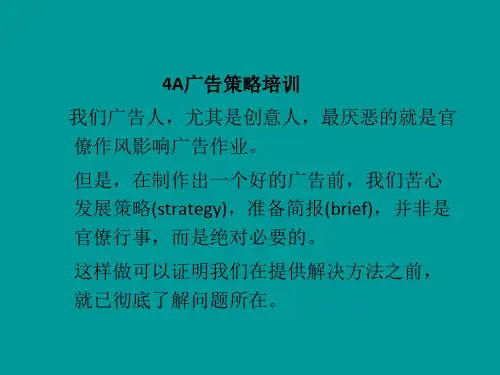 4A广告策略培训课件
