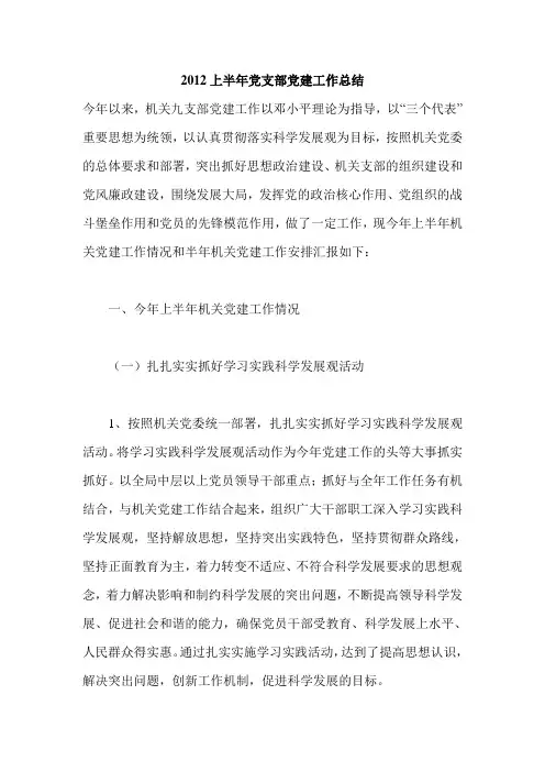 2012上半年党支部党建工作总结