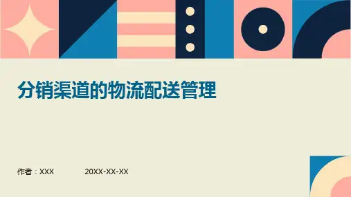 分销渠道的物流配送管理