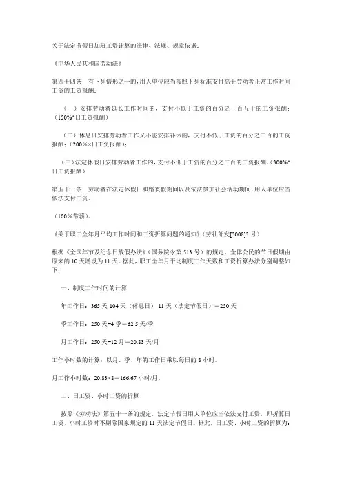 关于法定节假日加班工资计算的法律、法规、规章依据