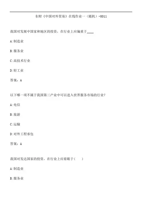 东财《中国对外贸易》在线作业一(随机)-0011.BF9D76C