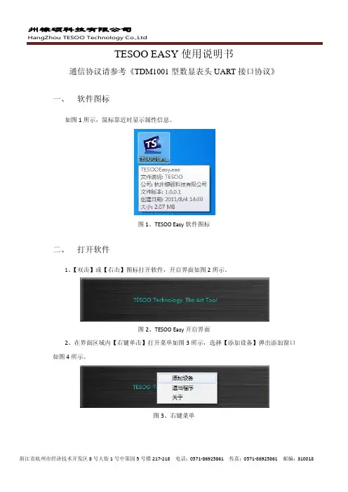 TESOO Easy 软件使用说明书