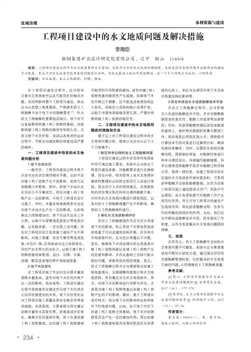 工程项目建设中的水文地质问题及解决措施