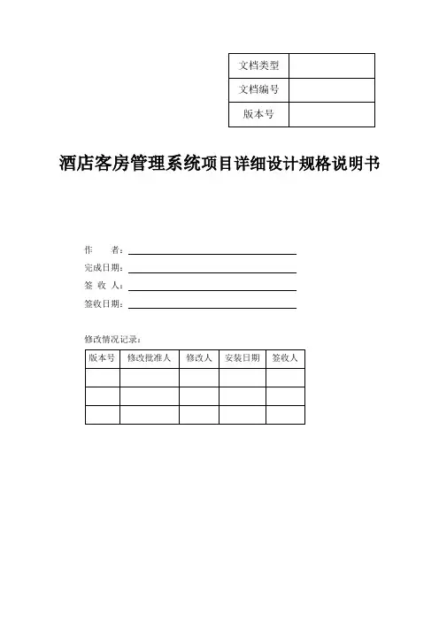 酒店客房管理系统项目详细设计规格说明书