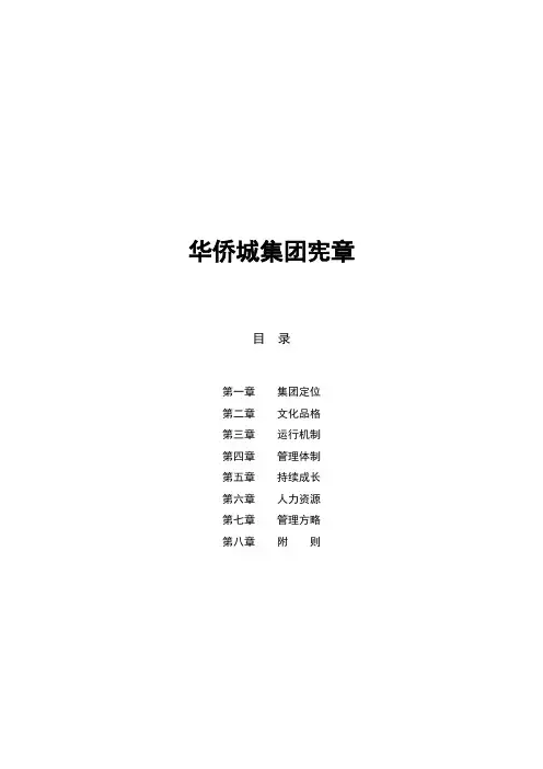 华侨城宪章