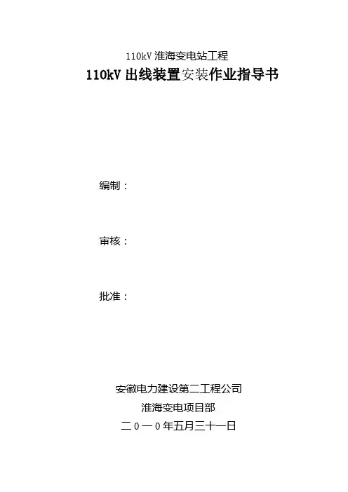 110kV出线装置安装作业指导书