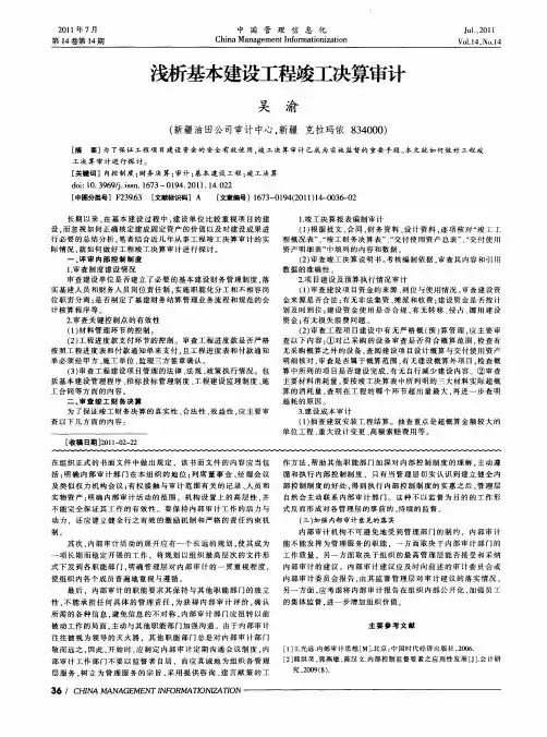 浅析基本建设工程竣工决算审计
