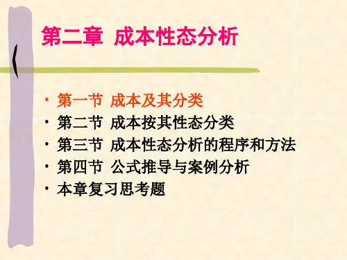 成本性态分析理论课件