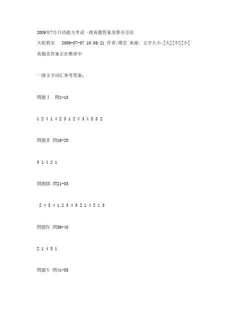 2009年7月日语能力考试一级真题答案及算分方法