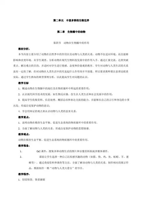 七年级生物上册_第二单元_第二章 生物圈中的动物知识点分析济南版