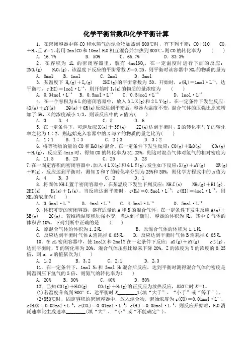 化学平衡常数和化学平衡计算练习题 2