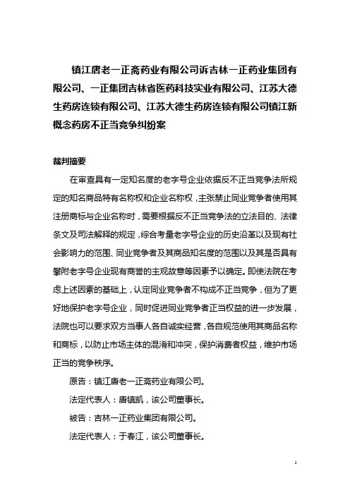 唐老一正斋公司诉一正集团公司、一正科技公司、大德生公司、新概念药房不正当竞争纠纷案