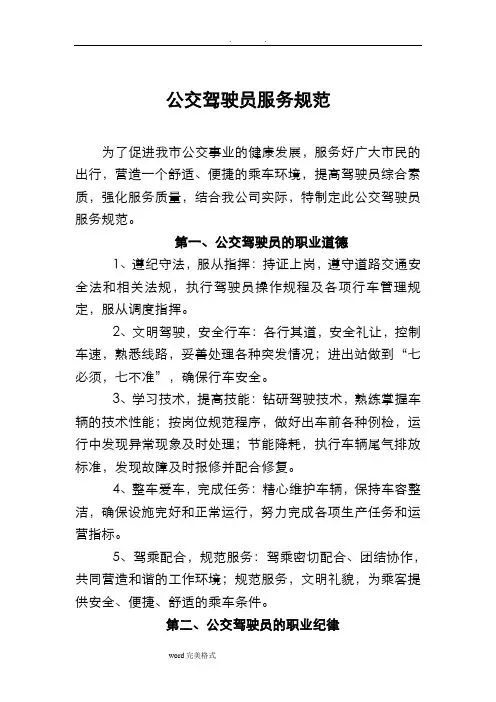 公交驾驶员服务规范标准