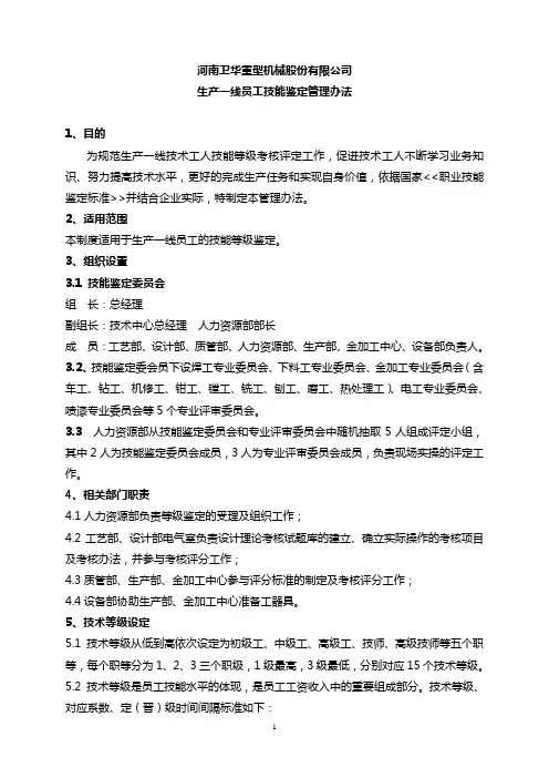 实用版 生产一线员工技术等级评定办法