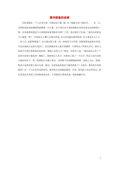 一年级数学上册 七 小小运动会-20以内的进位加法《8、7、6加几》曹冲称象的故事拓展资料素材 青岛版六三制