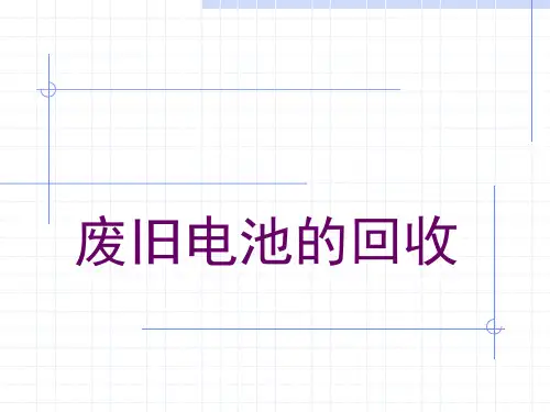 废旧电池回收.ppt