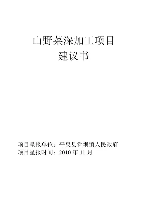 山野菜深加工项目