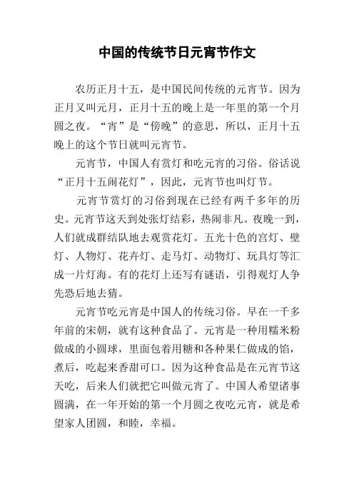 中国的传统节日元宵节作文