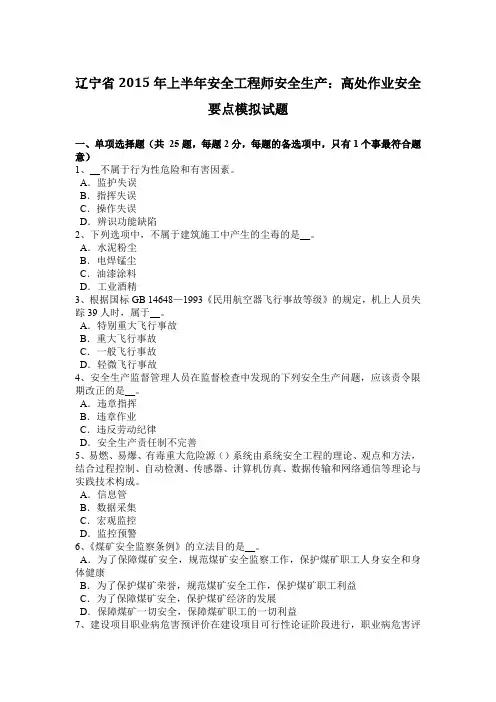 辽宁省2015年上半年安全工程师安全生产：高处作业安全要点模拟试题