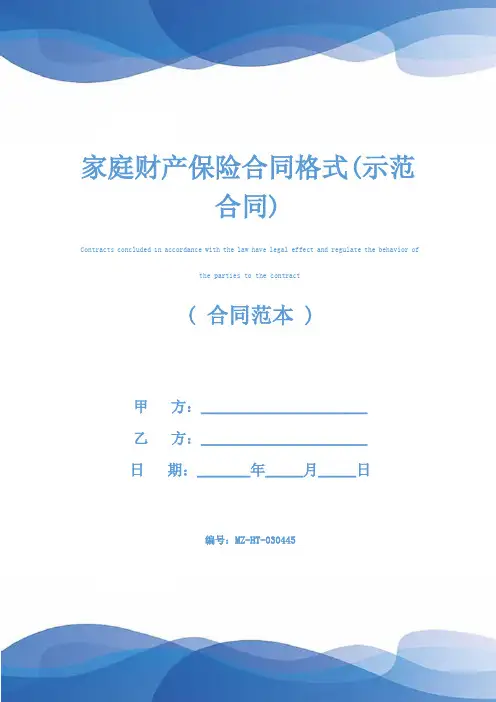 家庭财产保险合同格式(示范合同)