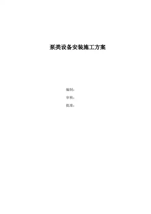 泵类设备安装施工方案