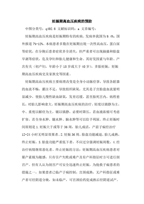 妊娠期高血压疾病预防