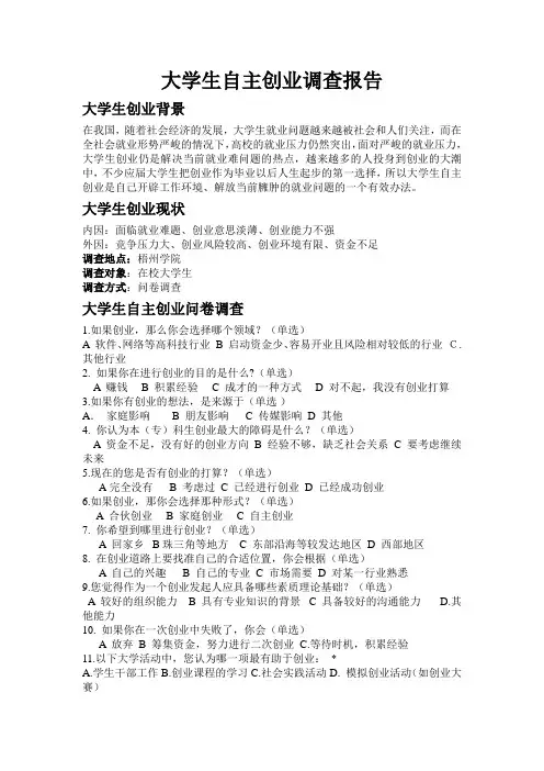大学生自主创业调查报告