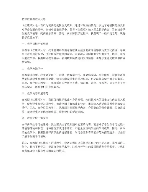 初中红旗颂教案反思