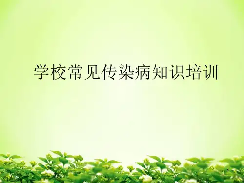 学校常见传染病知识培训课件(最新版)