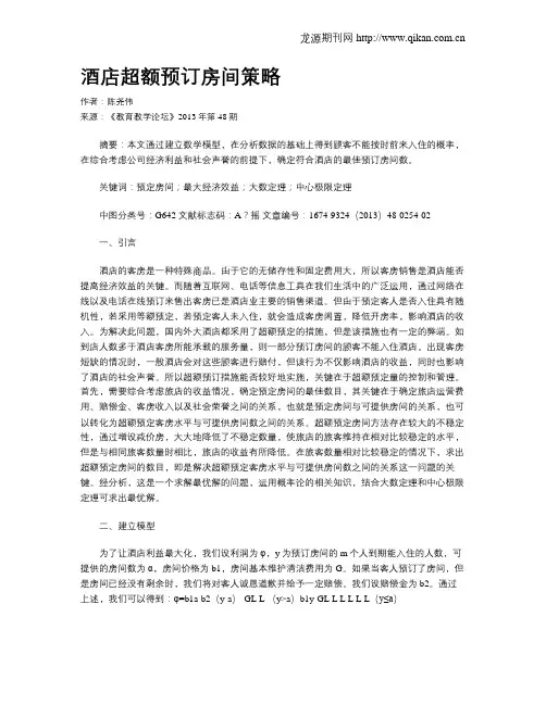 酒店超额预订房间策略